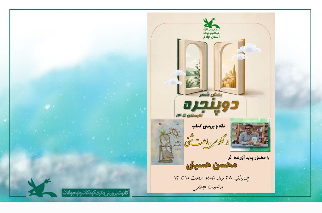 V نشست ادبی دو پنجره در کانون استان ایلام برگزار شد