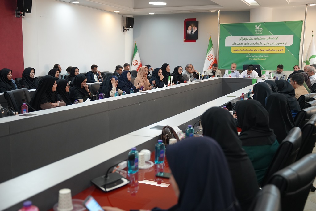 نشست مدیرعامل و اعضای شورای معاونان با همکاران کانون استان اصفهان