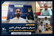 نشست مجازی مدیرکل کانون با مربیان برگزار شد / تأکید بر تاب‌آوری و ارتقای عملکرد مراکز