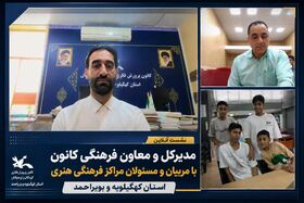 نشست مجازی مدیرکل کانون با مربیان برگزار شد / تأکید بر تاب‌آوری و ارتقای عملکرد مراکز