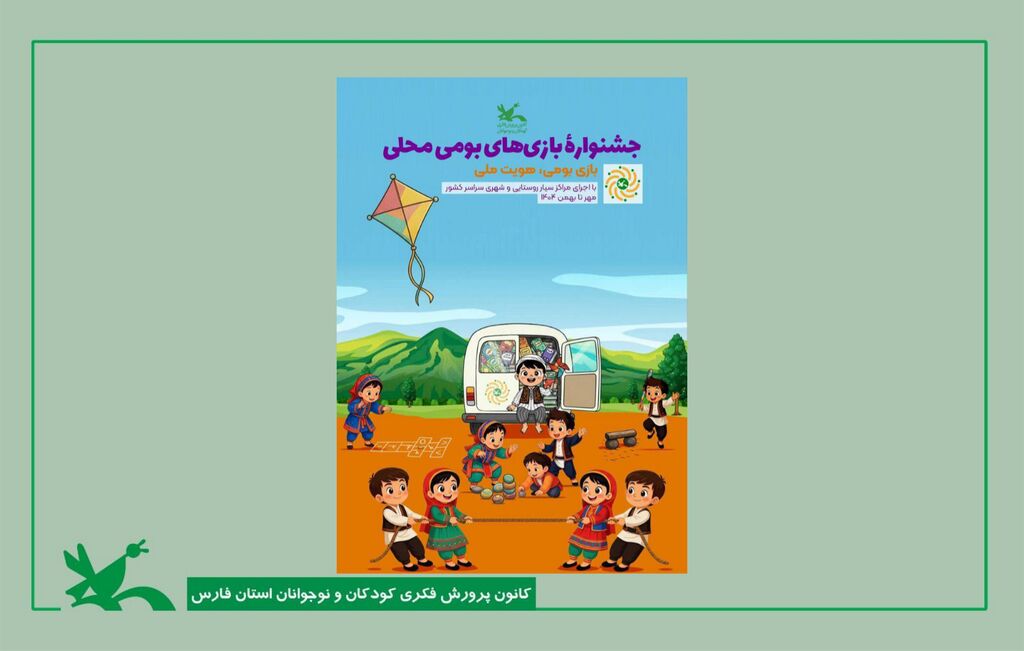 نمایندگان کانون فارس در جشنواره ملی بازی های بومی معرفی شدند نمایندگان کانون فارس در جشنواره ملی بازی های بومی معرفی شدند