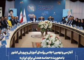 حضور مدیرکل کانون آذربایجان شرقی در سی‌ونهمین اجلاس رؤسای آموزش و پرورش کشور با محوریت «حماسه همدلی برای ایران»