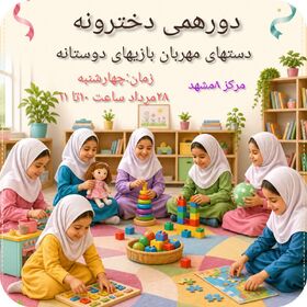 «دست‌های مهربان، بازی‌های دوستانه» در مرکز فرهنگی شماره ۸ مشهد