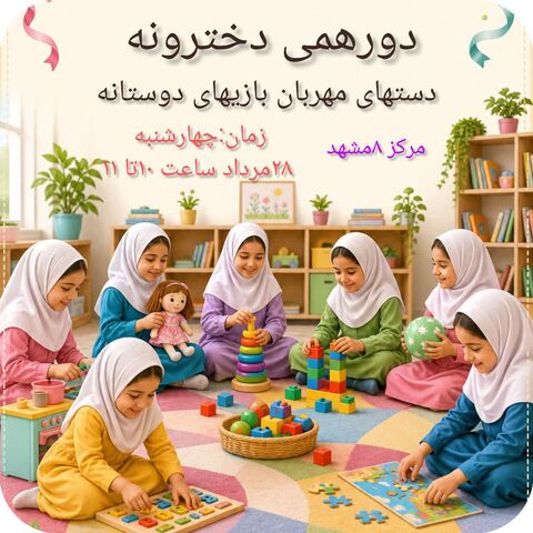 «دست‌های مهربان، بازی‌های دوستانه» در مرکز فرهنگی شماره 8 مشهد