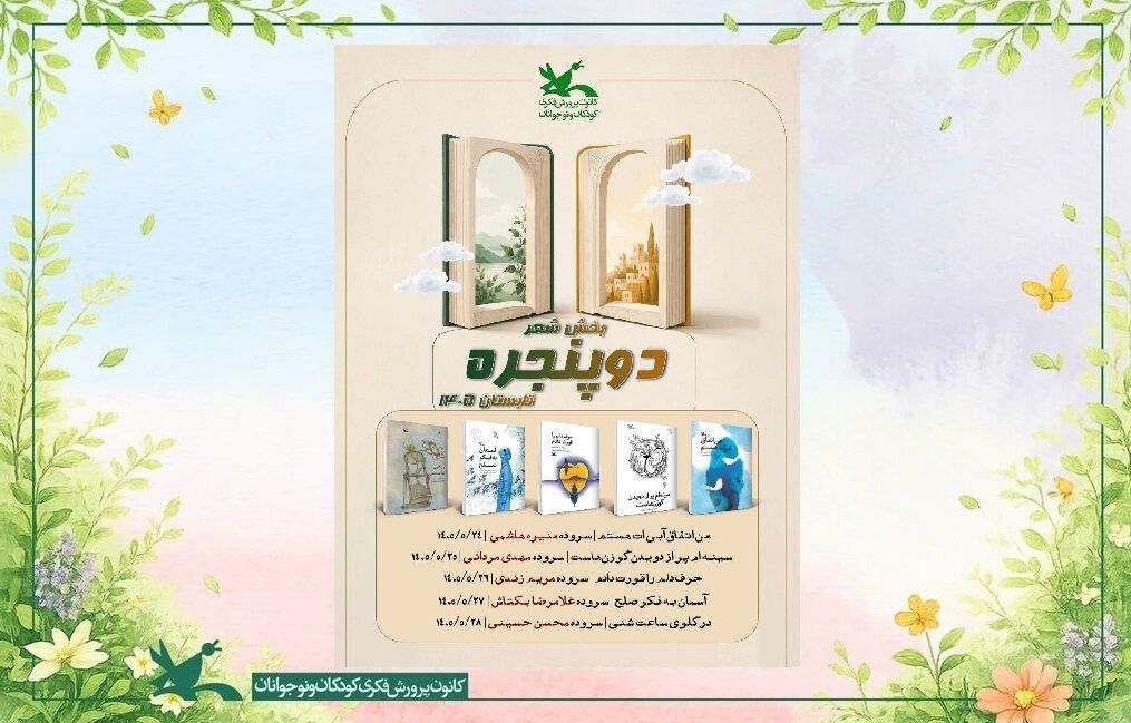 برگزاری نشست ادبی دوپنجره در زنجان برگزاری نشست ادبی دوپنجره در زنجان، با محوریت نقد و بررسی مجموعه شعر "حرف دلم را قورت دادم "