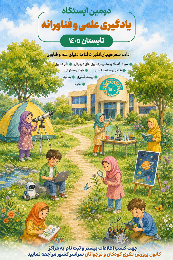ثبت‌نام ایستگاه دوم یادگیری کافنا در مراکز کانون آغاز شد