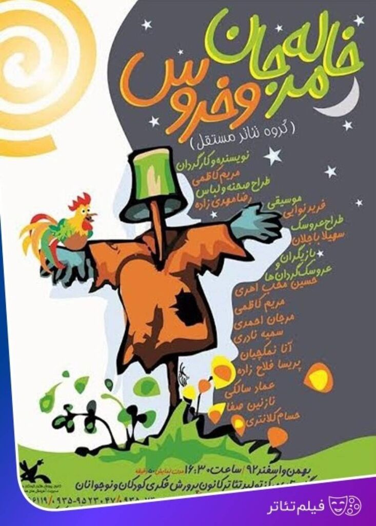 نمایش برخط فیلمتئاتر «خاله مرجان و خروس»