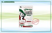 مهلت شرکت در چهارمین مهرواره «بچه‌های مقاومت» تا پایان مهر تمدید شد