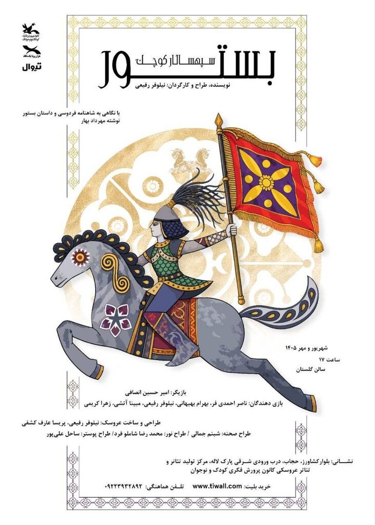«بستور سپهسالار کوچک»؛ روایتی از شاهنامه روی صحنه می‌رود