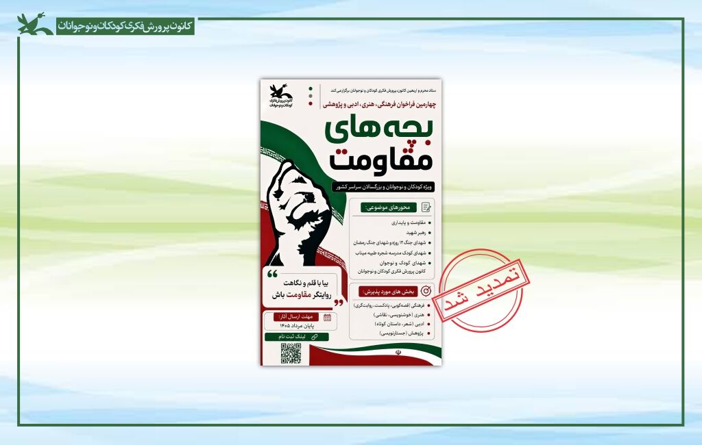 پوستر تمدید چهارمین مهرواره ملی بچه های مقاومت مهلت شرکت در چهارمین مهرواره «بچههای مقاومت» تا پایان مهر تمدید شد