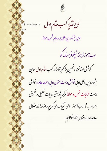 نوجوان ۱۳ ساله اصفهانی بر قله ادبیات فارسی در مسابقات بین‌المللی شمس و مولانا ایستاد