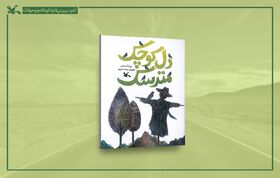 خیال‌پردازی شاعرانه در دل کوچک مترسک