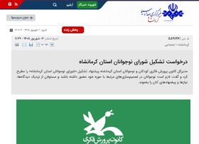 انتشار گفت‌وگوی مدیرکل کانون کرمانشاه در خبرگزاری صدا و سیمای این استان