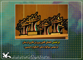 درخشش اعضای کانون پرورش فکری لرستان در نهمین سوگواره ملی «اشکواره حسینی»