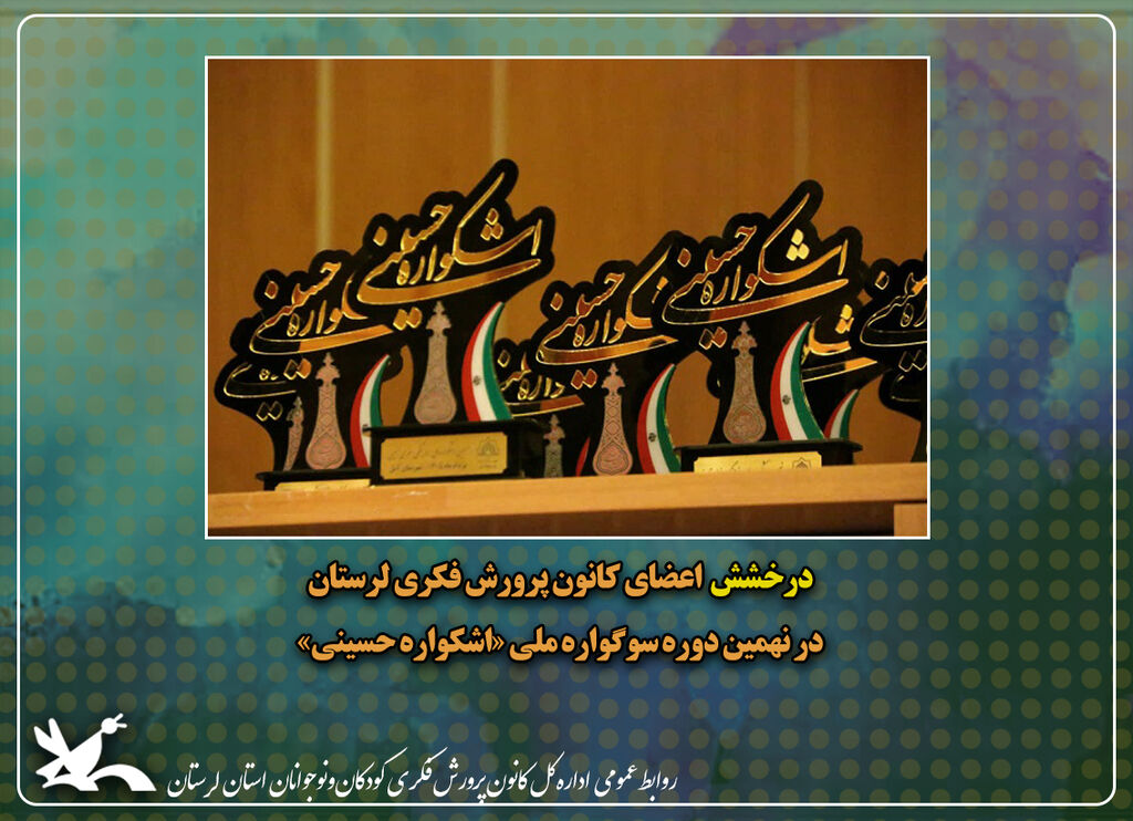 درخشش اعضای کانون پرورش فکری لرستان