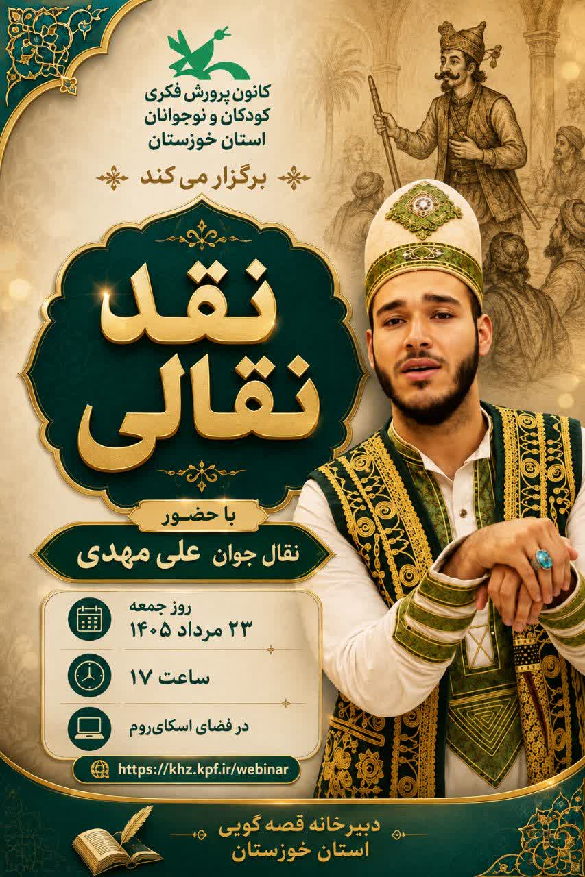«نقد نقالی»؛ گامی برای ارتقای کیفیت هنر روایتگری در کانون خوزستان