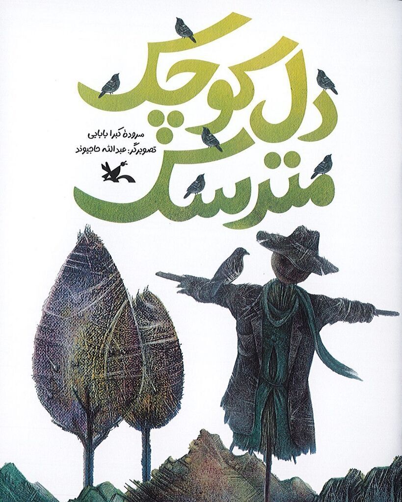 خیالپردازی شاعرانه در دل کوچک مترسک