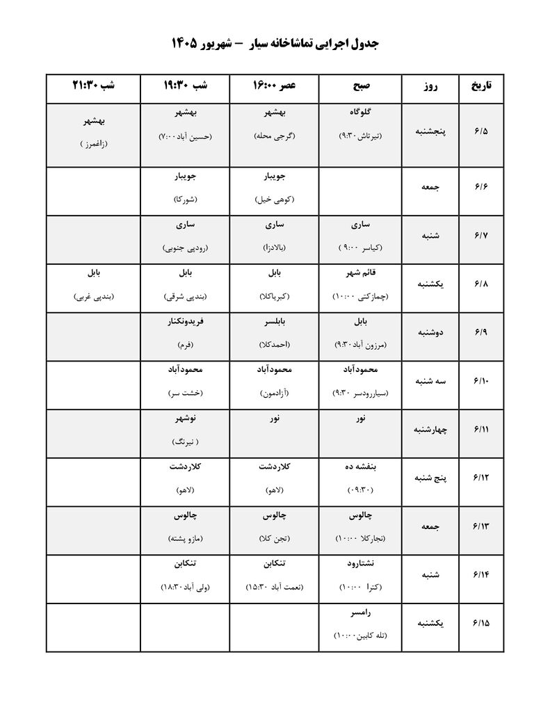 تماشاخانه سیار مهمان مازندران میشود