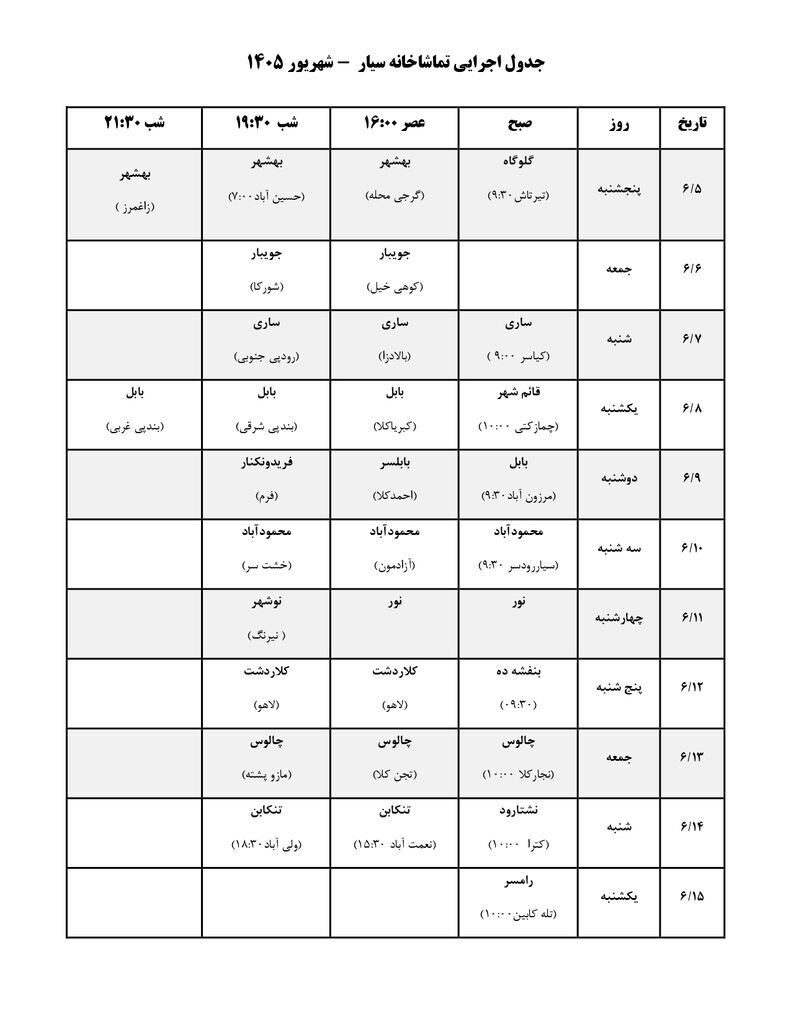 تماشاخانه سیار مهمان مازندران می‌شود