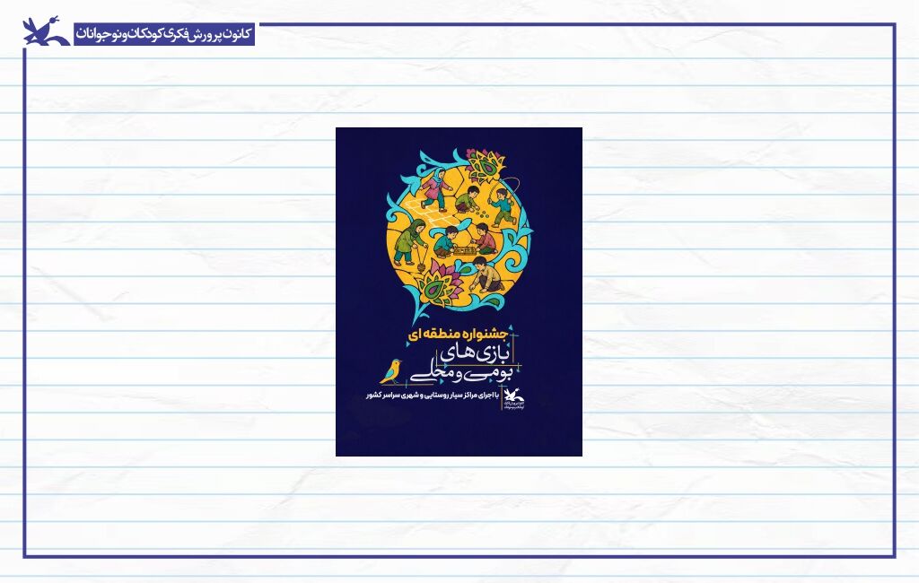 پوستر جشنواره بازی های بومی و محلی آغاز جشنواره منطقهای بازیهای بومی، محلی از یاسوج