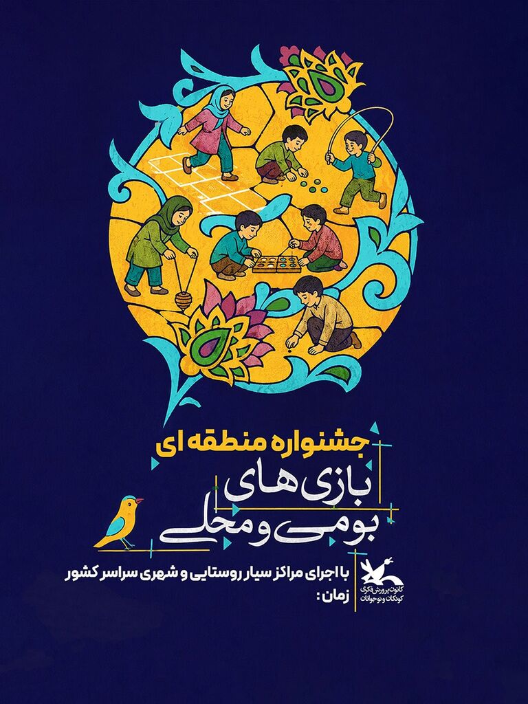 جشنواره بازیهای بومیمحلی کانون در پنج منطقه کشور برگزار میشود