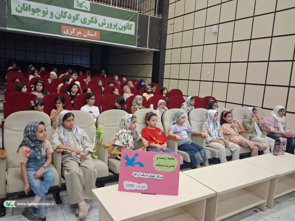 کودکان کانونی اراک، مفاهیم مدیریت سبز و تفکیک پسماند را آموختند