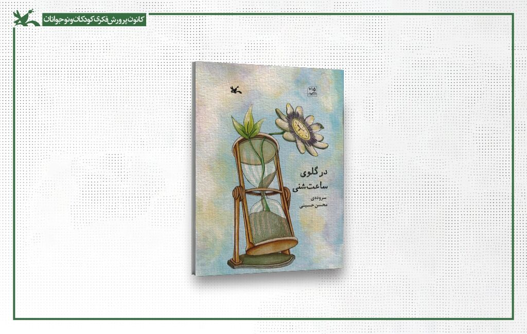 طرح جلد کتاب«در گلوی ساعت شنی» «در گلوی ساعت شنی» کتاب برگزیده شورای کتاب کودک شد