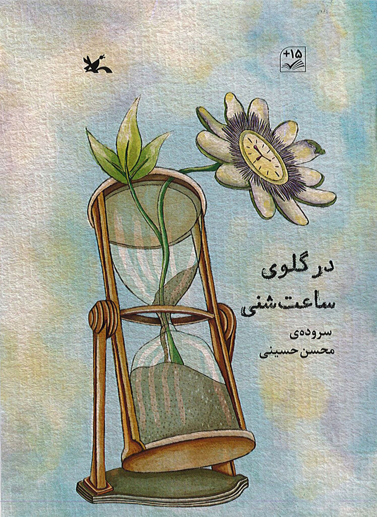 «در گلوی ساعت شنی» کتاب برگزیده شورای کتاب کودک شد