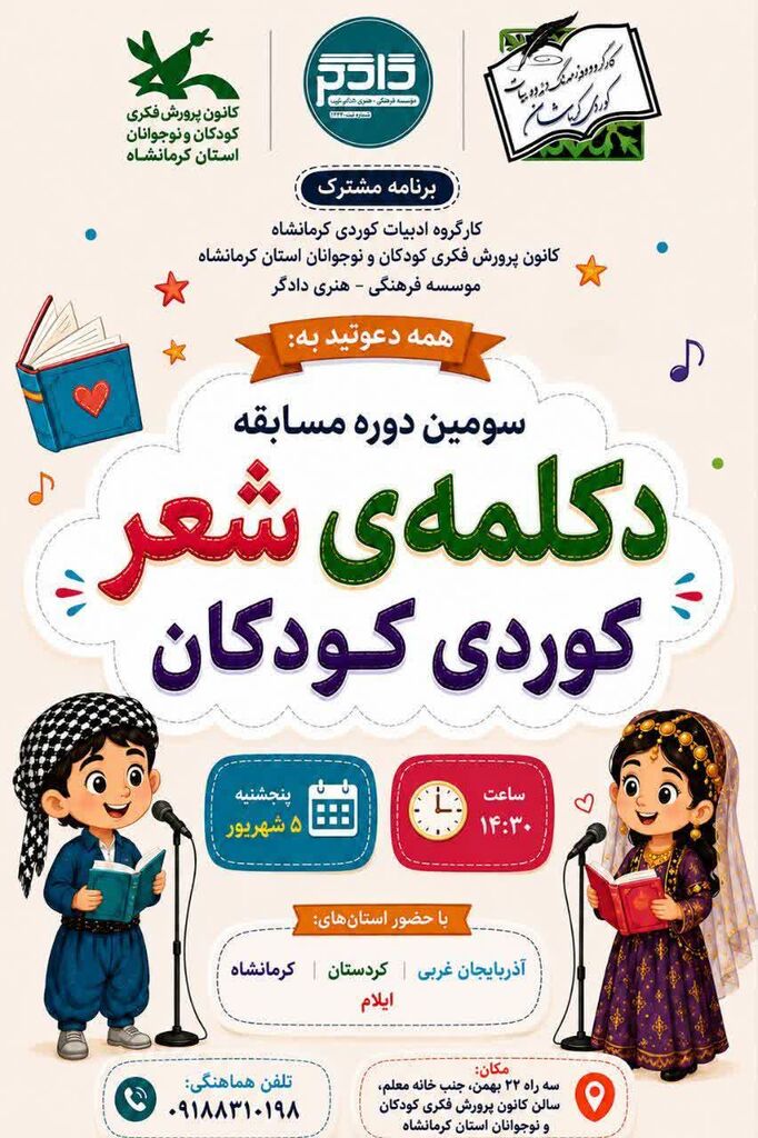 سومین دوره مسابقه دکلمه شعر کوردی کودکان در کانون کرمانشاه برگزار می‌شود