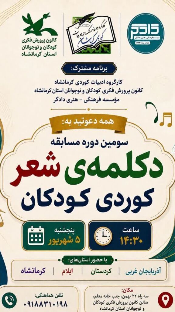 سومین دوره مسابقه دکلمه شعر کوردی کودکان در کانون کرمانشاه برگزار می‌شود