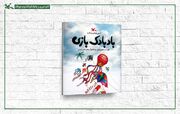 «بادبادک‌بازی»؛ کتابی برای آموزش ساخت و پرواز بادبادک