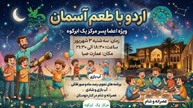 اردوی علمی با طعم آسمان در مرکز یک ابرکوه برگزار شد