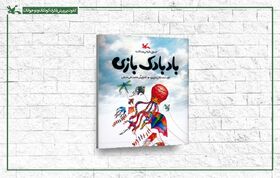 ساخت بادبادک و تجربه پرواز در کتاب «بادبادک‌بازی»