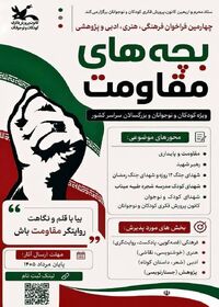 آذربایجان‌غربی متولی اجرای بخش نقاشی و خوشنویسی مهرواره ملی «بچه‌های مقاومت» شد