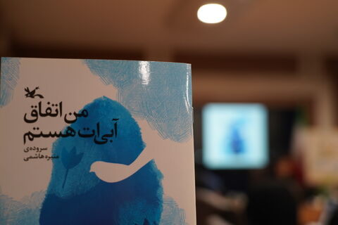 گزارش تصویری برنامه «دوپنجره» با حضور نویسنده کتاب «من اتفاق آبی‌ات هستم»