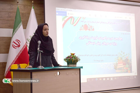 چهارمین دوره توانمندسازی مربیان پیش‌دبستانی در کانون لرستان