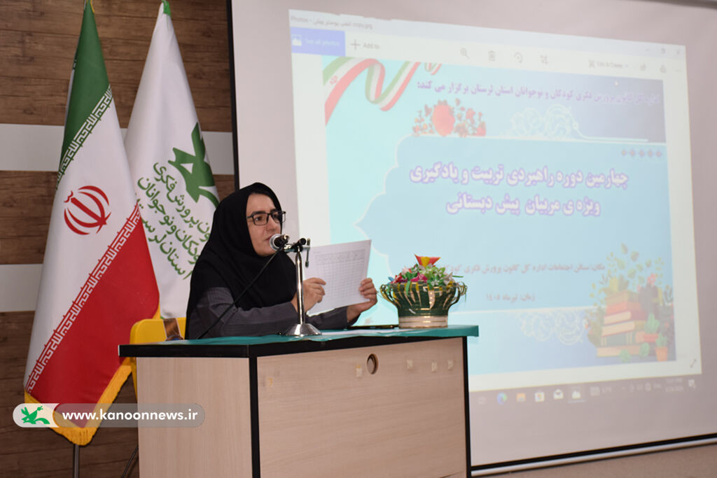 برگزاری چهارمین دوره توانمندسازی مربیان پیش‌دبستانی در کانون پرورش فکری لرستان