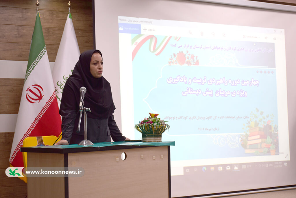 برگزاری چهارمین دوره توانمندسازی مربیان پیش‌دبستانی در کانون پرورش فکری لرستان
