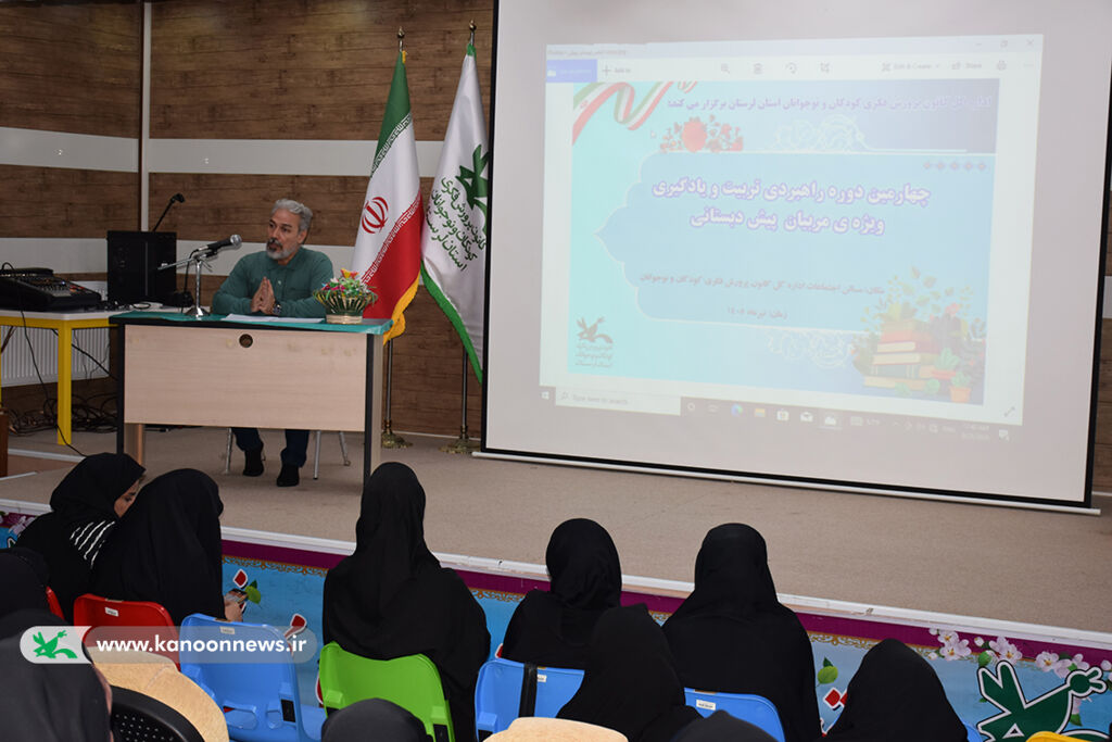 برگزاری چهارمین دوره توانمندسازی مربیان پیشدبستانی در کانون پرورش فکری لرستان