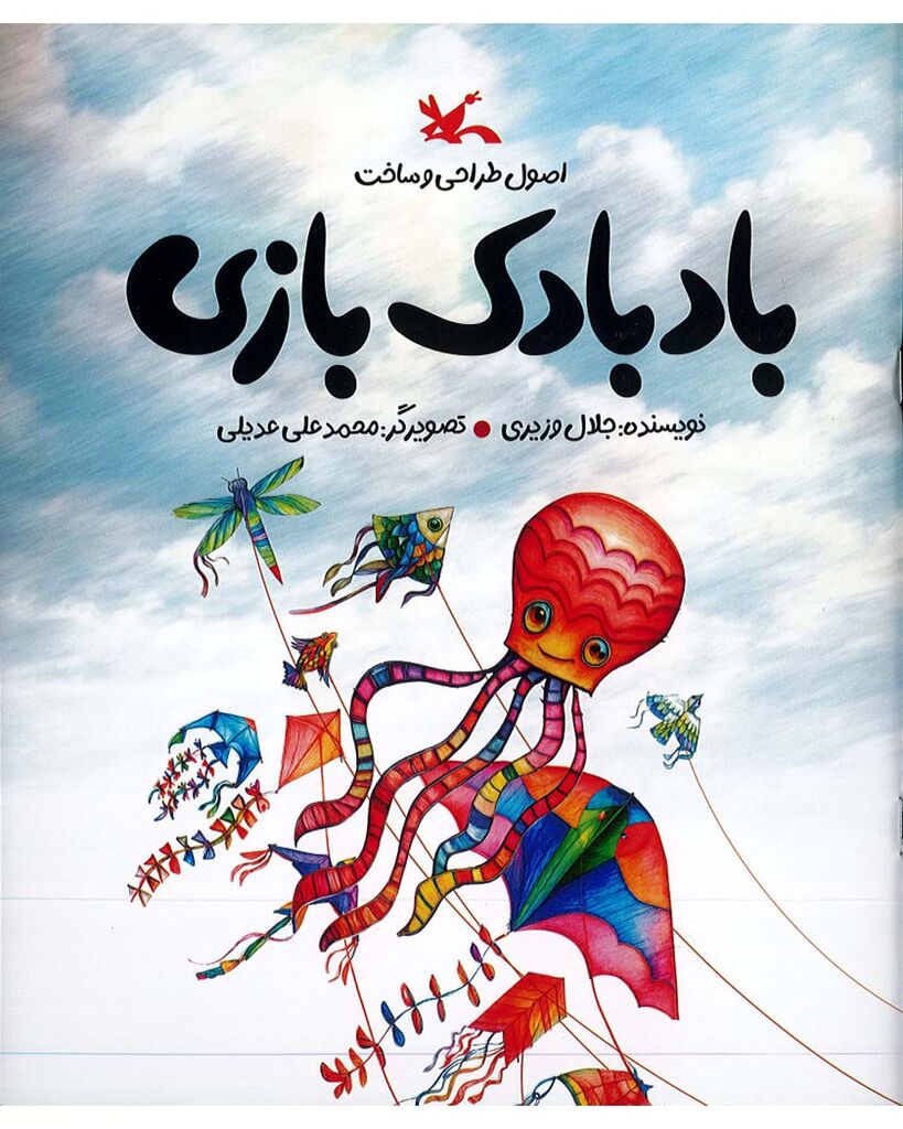 «بادبادک‌بازی»؛ کتابی برای آموزش ساخت و پرواز بادبادک