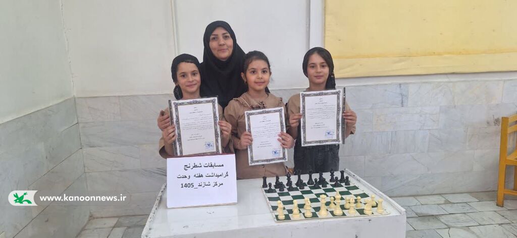 از معرفی کتاب و تجلیل از والدین کارمند تا رقابت‌های شطرنج در کانون شازند
