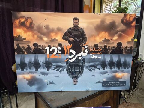 رونمایی از «نبرد ۱۲»؛ روایت یک بازی از مقاومت و هویت ملی