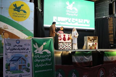 چهارمین اجرای تماشاخانه سیار کانون پرورش فکری کودکان و نوجوانان در روستای زاغمرز بهشهر