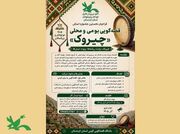 نخستین جشنواره استانی قصه‌گویی بومی و محلی «چیروک» برگزار می‌شود.