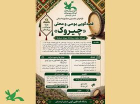 نخستین جشنواره استانی قصه‌گویی بومی و محلی «چیروک» برگزار می‌شود.