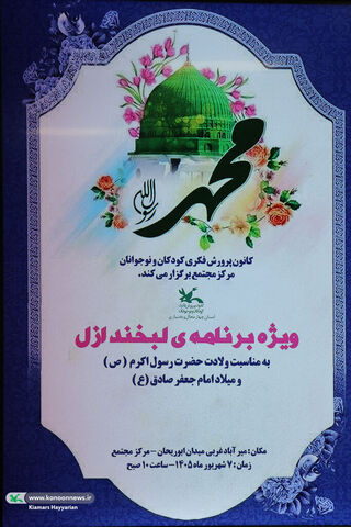 جشن میلا پیامبر(ص) / کانون چهارمحال و بختیاری / مرکز مجتمع شهرکرد