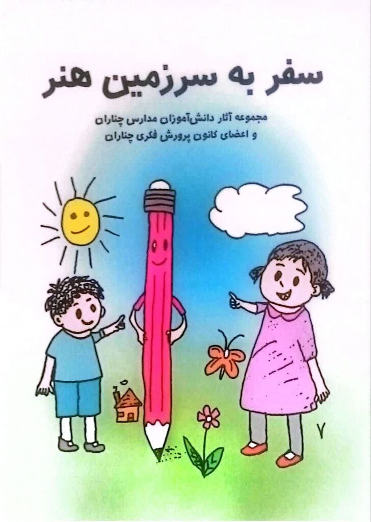 آیین رونمایی از کتابهای «سفر به سرزمین هنر» در مرکز فرهنگی چناران