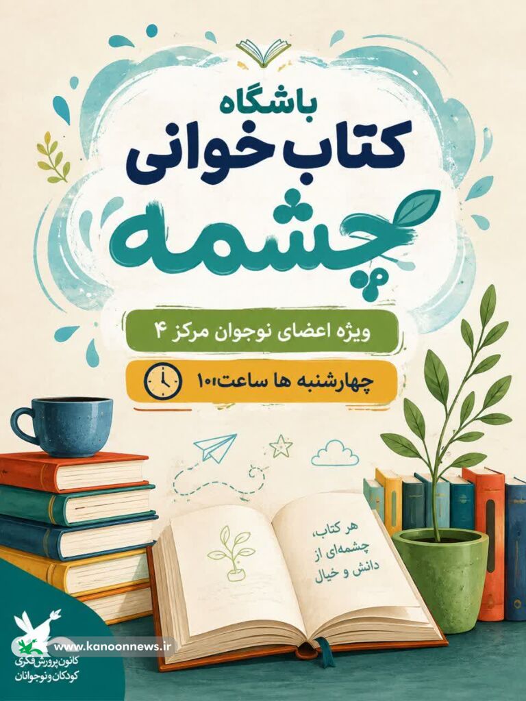 برگزاری ششمین نشست «باشگاه کتابخوانی چشمه» در مرکز شماره ۴ کانون اراک