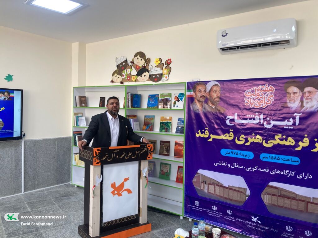 مرکز فرهنگی‌هنری کانون پرورش فکری کودکان و نوجوانان قصرقند به بهره‌برداری رسید