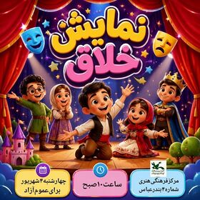 کارگاه نمایش خلاق تابستانه با اجرای درخشان اعضا  مرکز گلشهر به پایان رسید